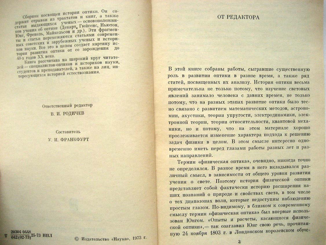 Творцы физической оптики.