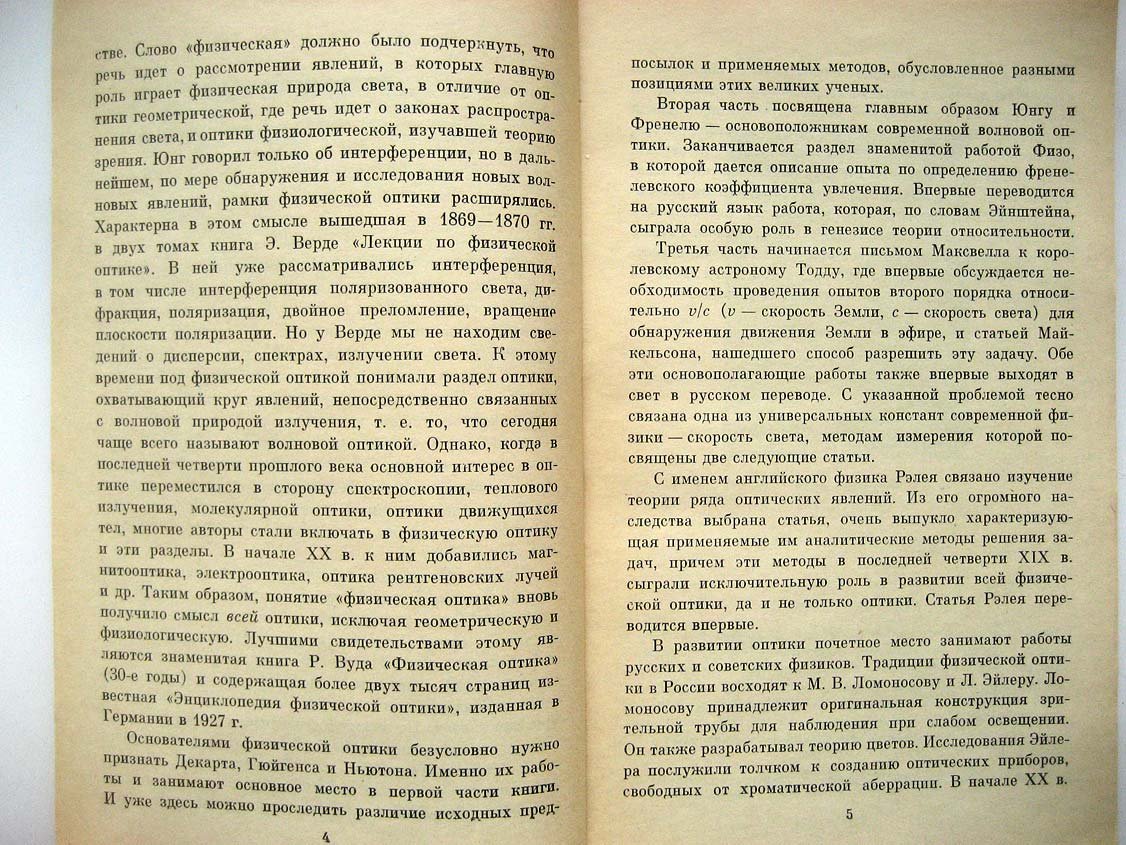 Творцы физической оптики.