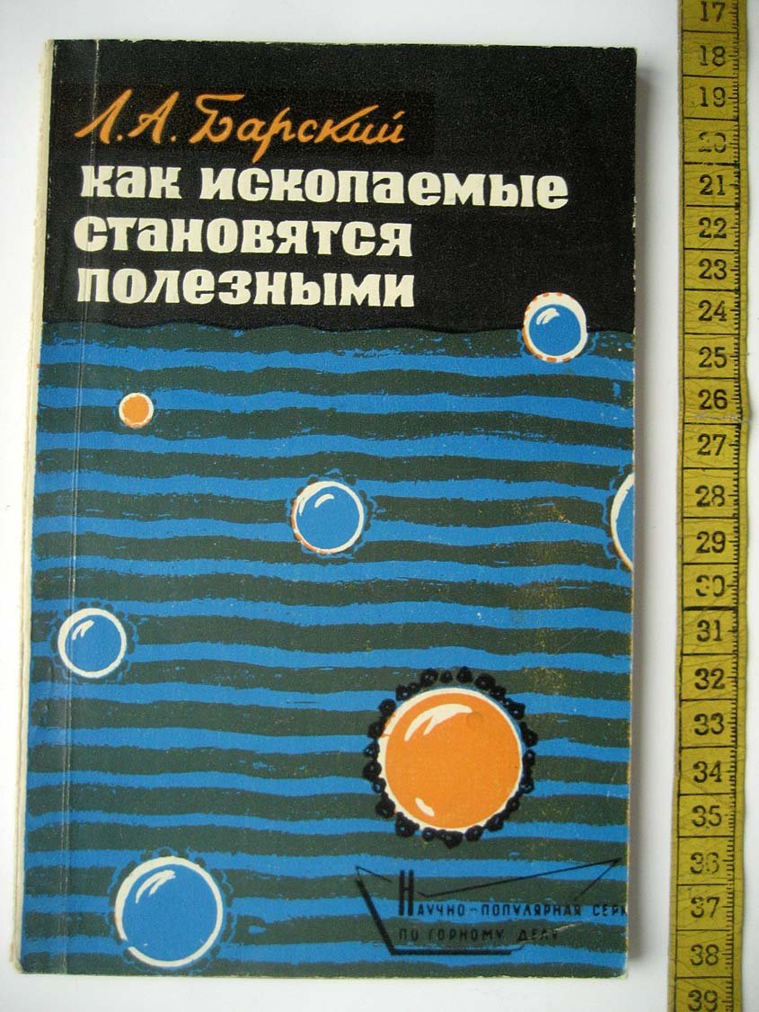 Барский Л. Как ископаемые становятся полезными.