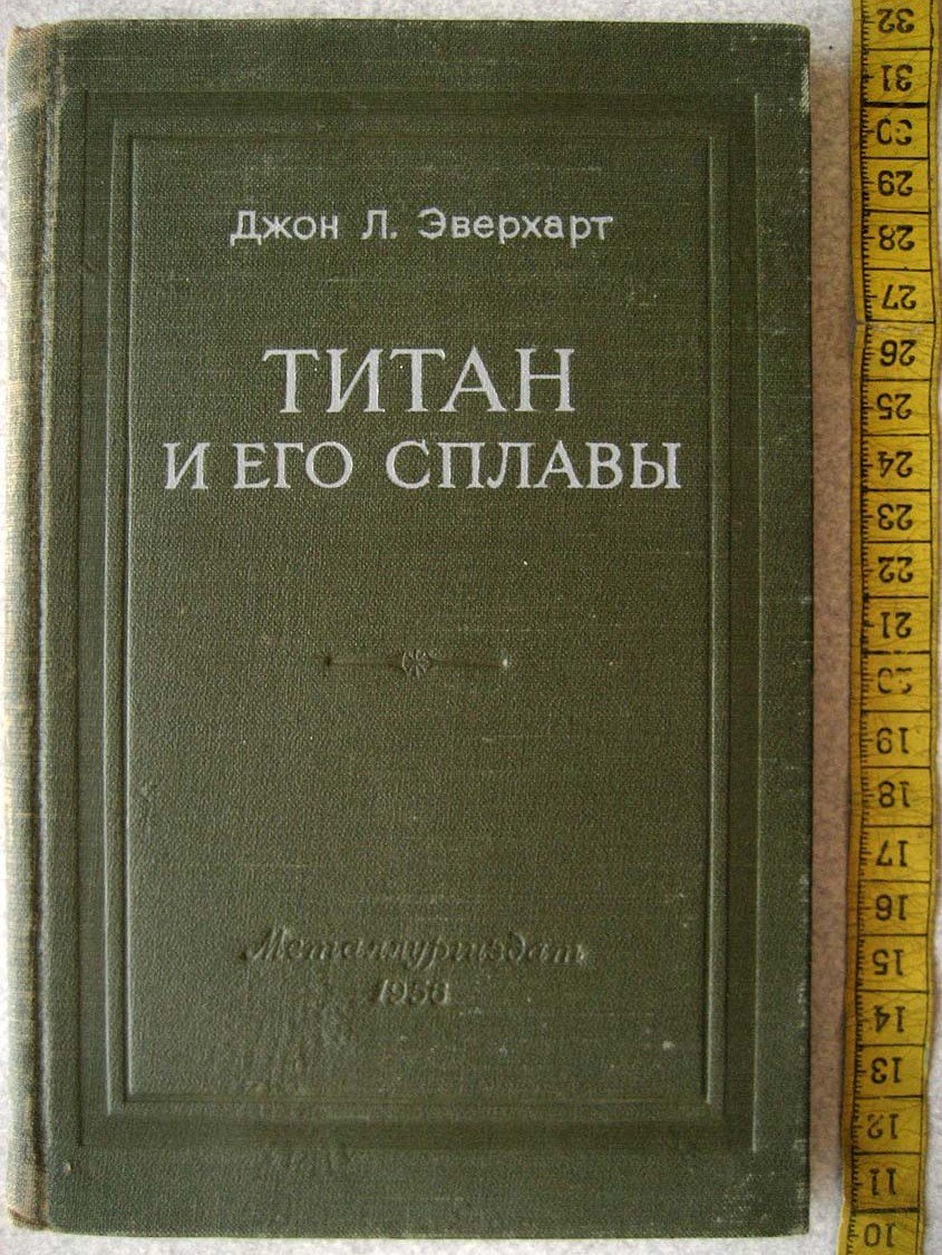 Эверхарт Дж. Титан и его сплавы.