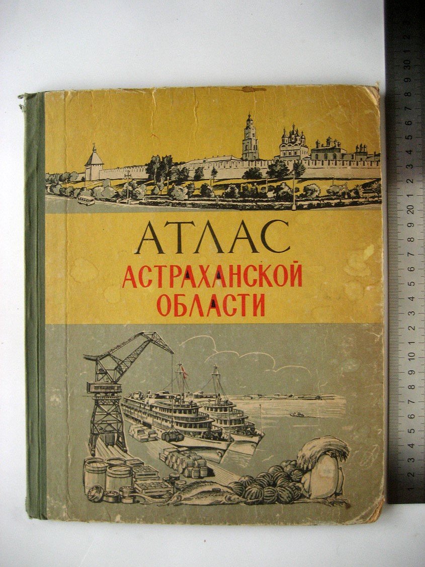 Атлас Астраханской области.