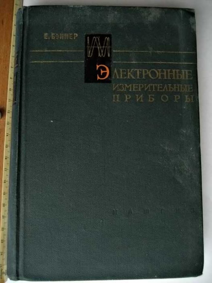 Бэннер Е. Электронные измерительные приборы.