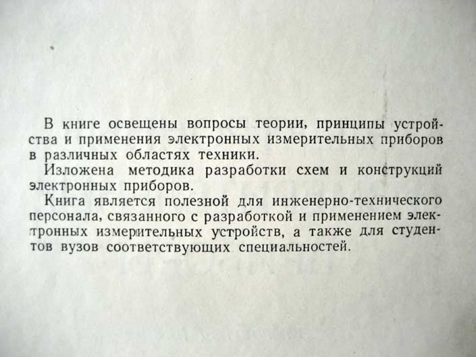 Бэннер Е. Электронные измерительные приборы.