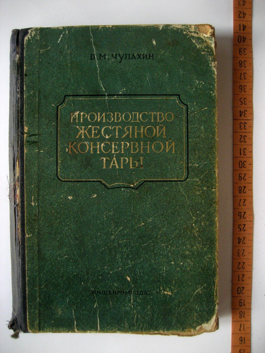 Чупахин В. Производство жестяной консервной тары.