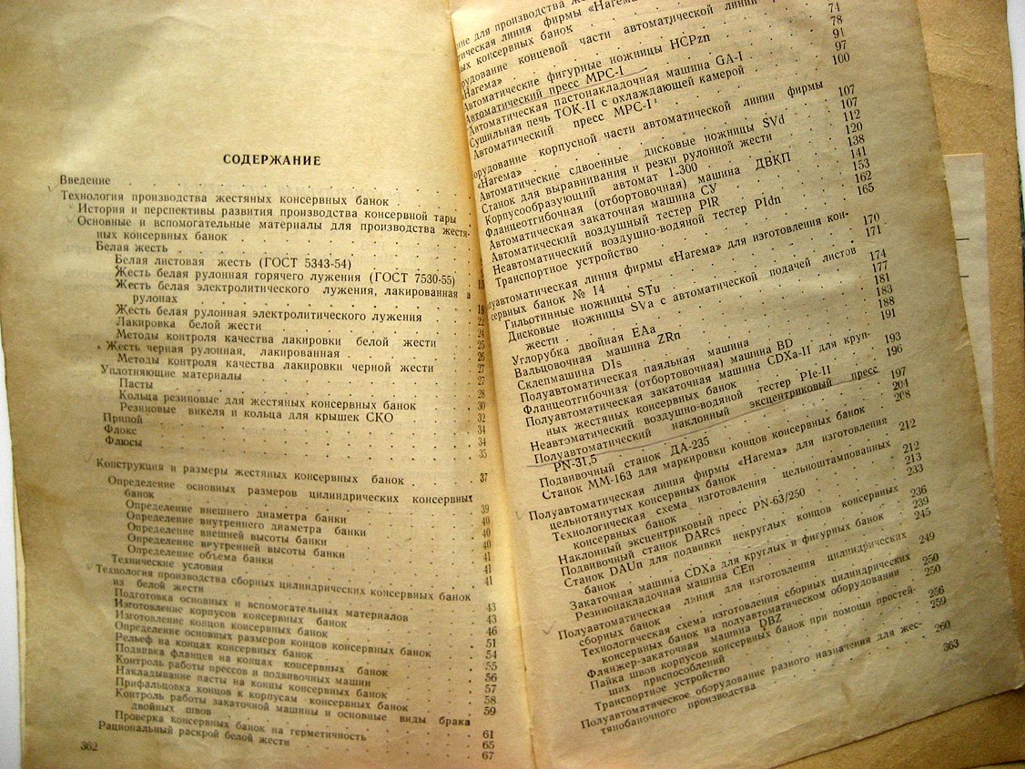 Чупахин В. Производство жестяной консервной тары.