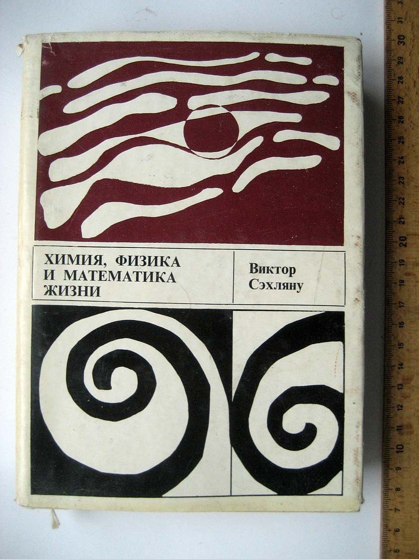 Сэхляну В. Химия, физика и математика жизни