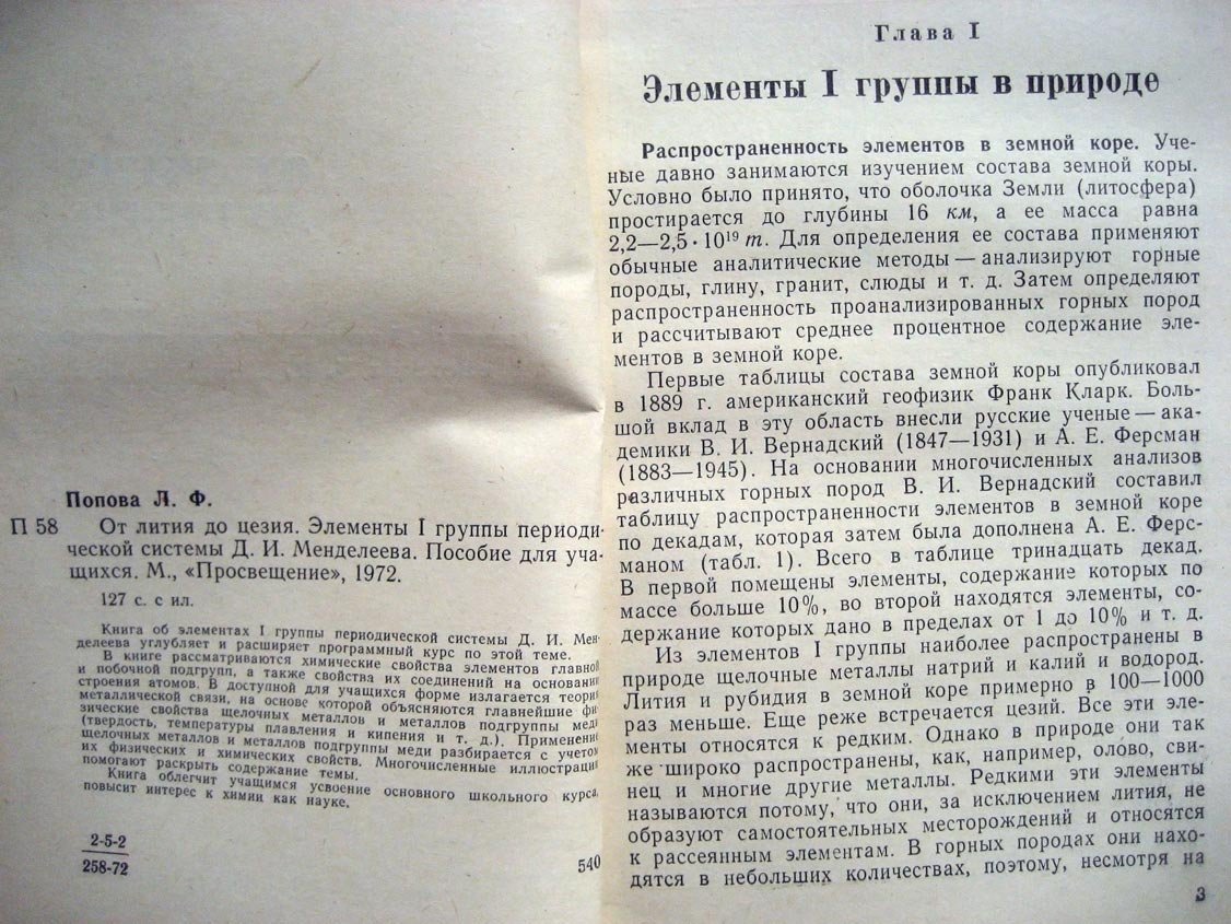 Попова Л. От лития до цезия.