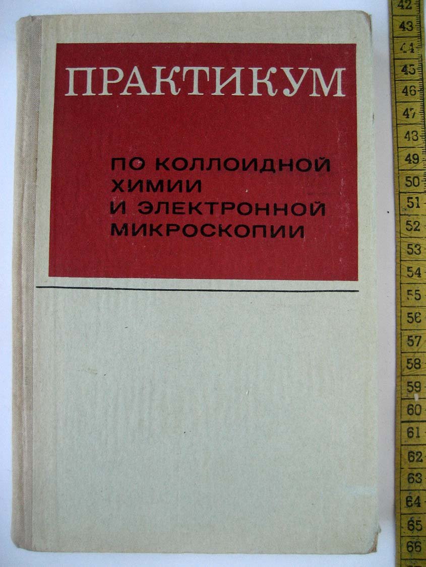 Практикум по коллоидной химии и электронной микроскопии.