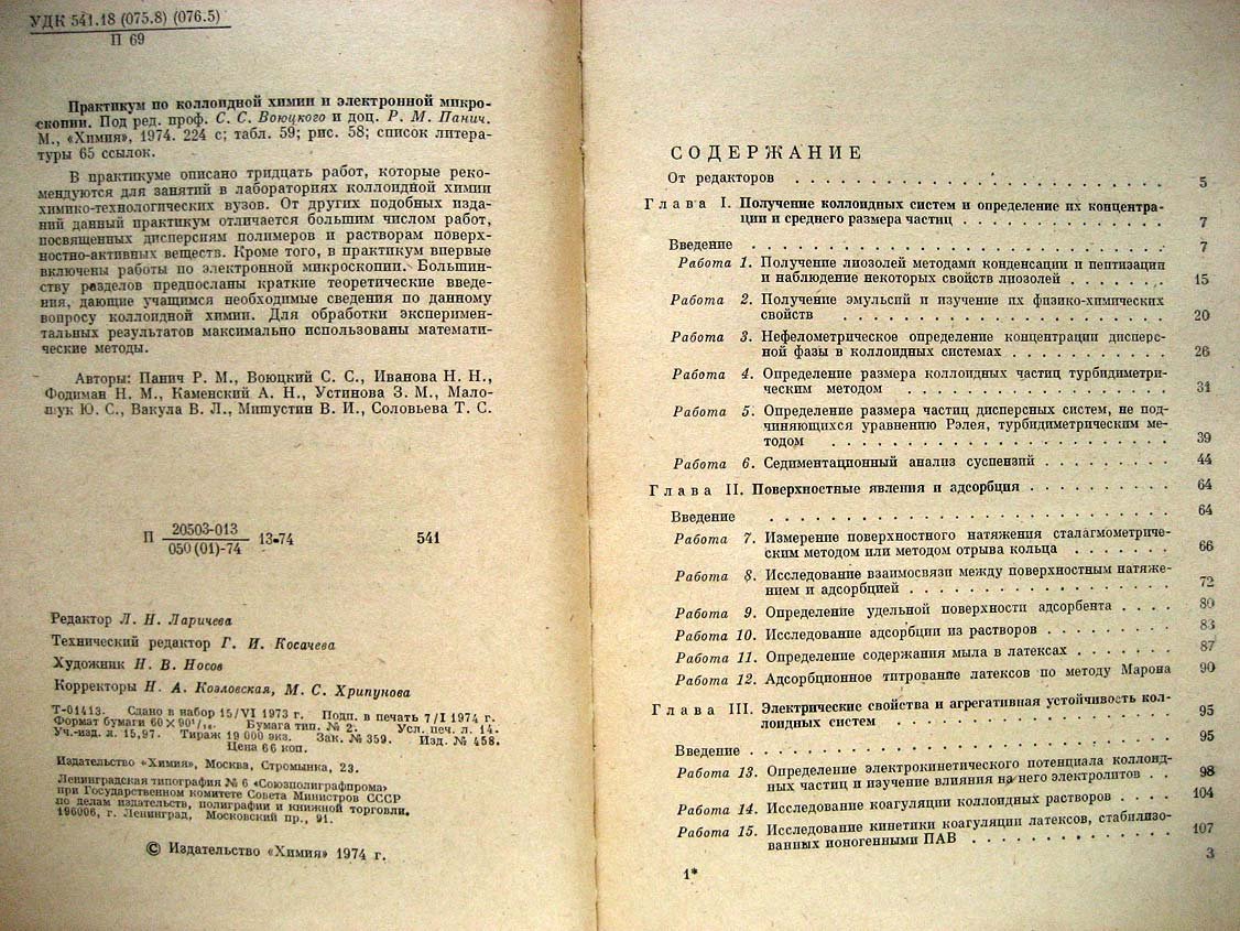 Практикум по коллоидной химии и электронной микроскопии.