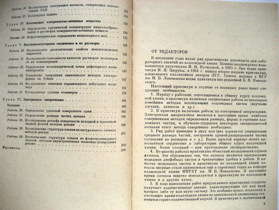 Практикум по коллоидной химии и электронной микроскопии.
