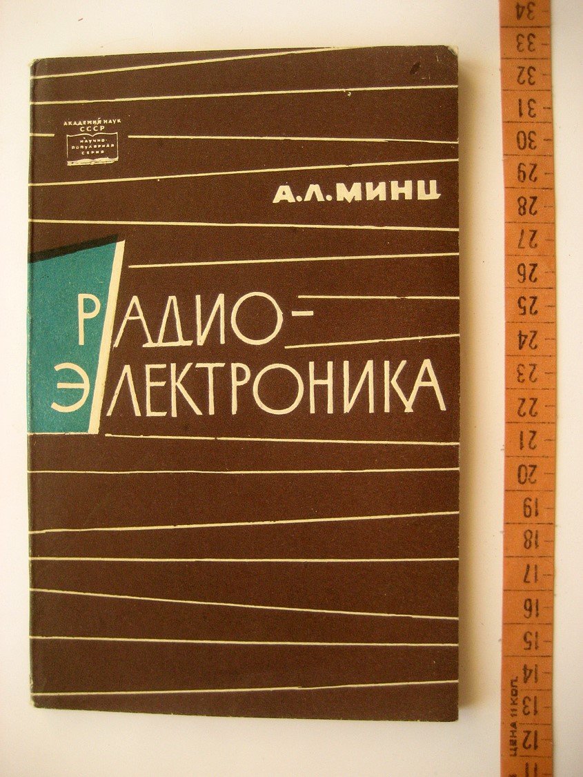 Минц А. Радиоэлектроника (краткая история и достижения).