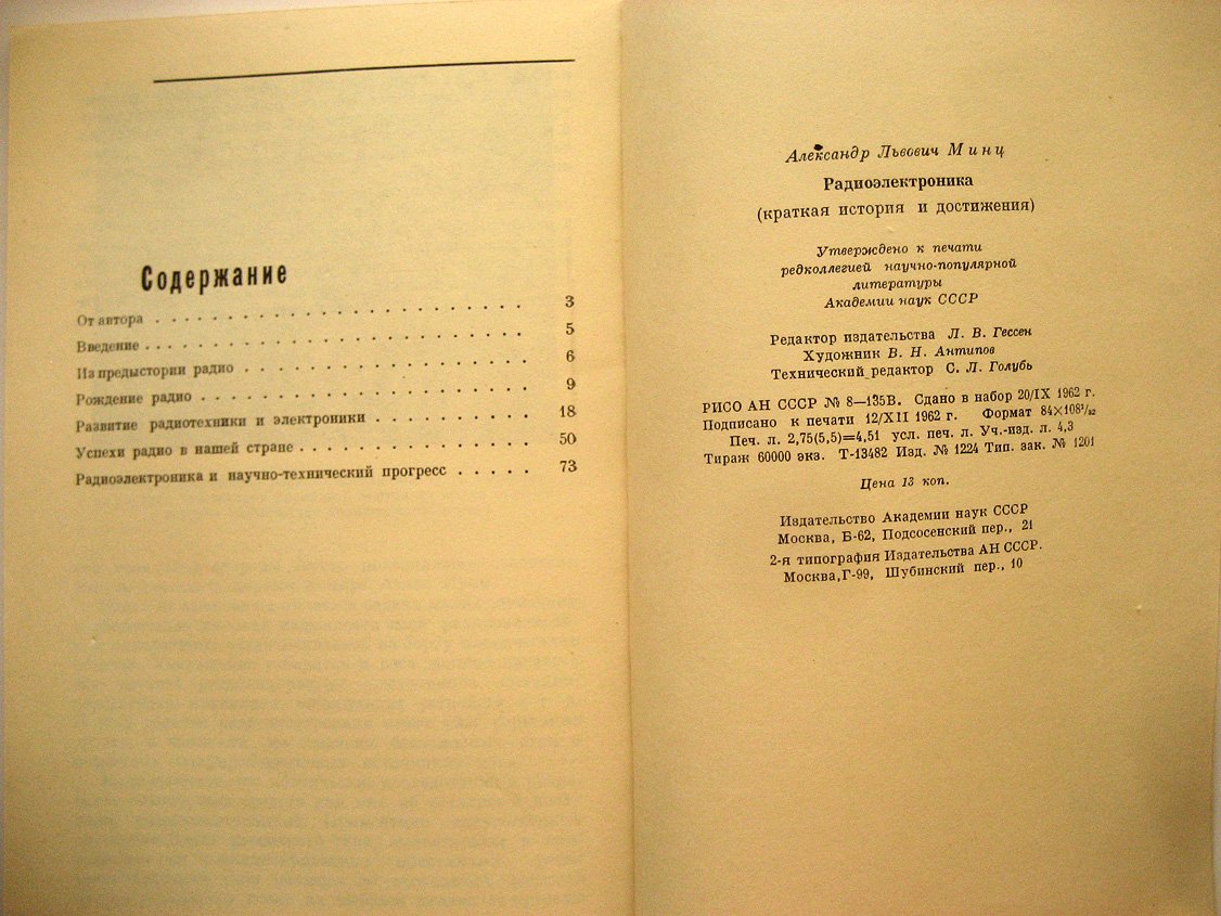 Минц А. Радиоэлектроника (краткая история и достижения).