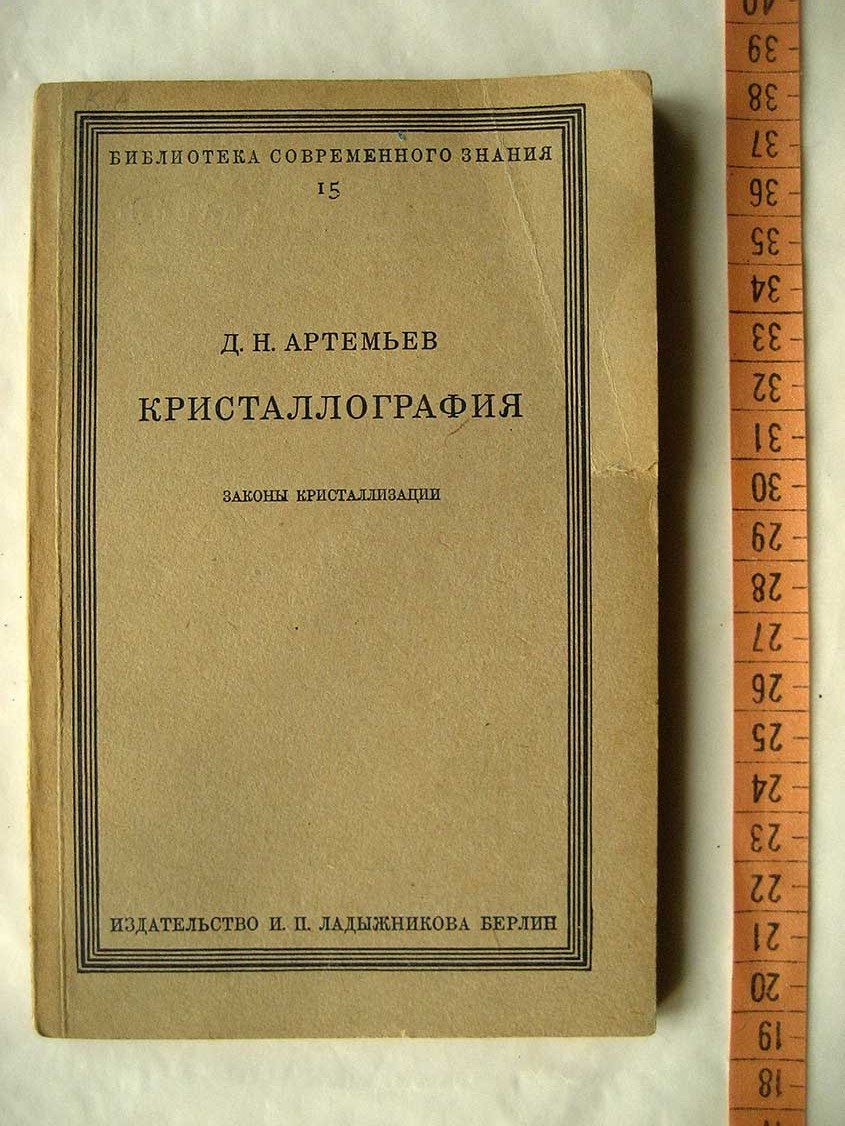 Артемьев Д. Кристаллография. Том 4. Законы кристаллизации