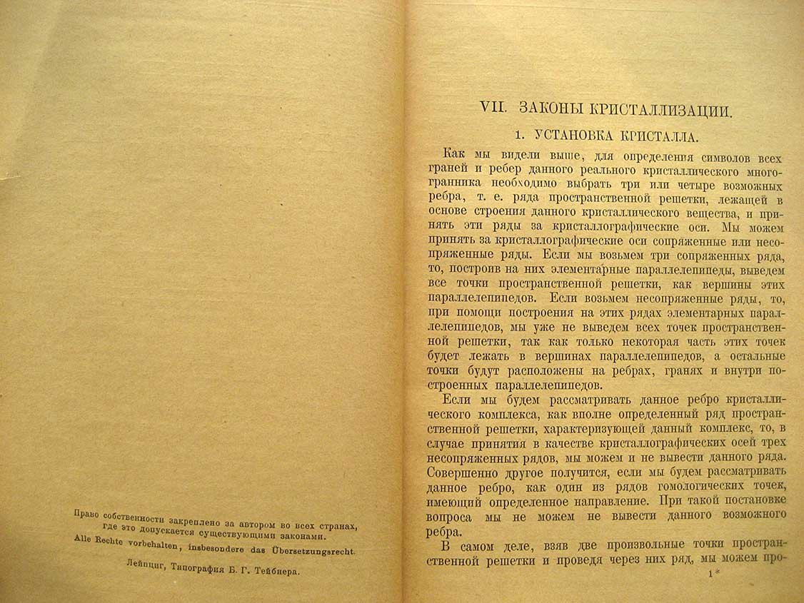 Артемьев Д. Кристаллография. Том 4. Законы кристаллизации