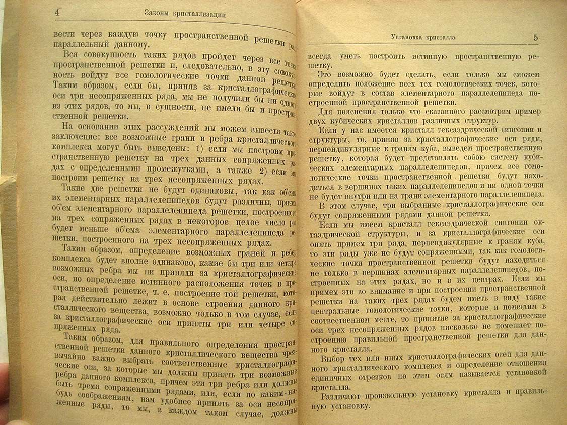 Артемьев Д. Кристаллография. Том 4. Законы кристаллизации