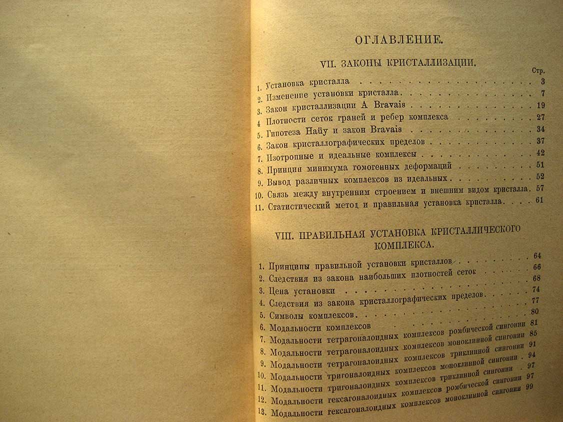 Артемьев Д. Кристаллография. Том 4. Законы кристаллизации