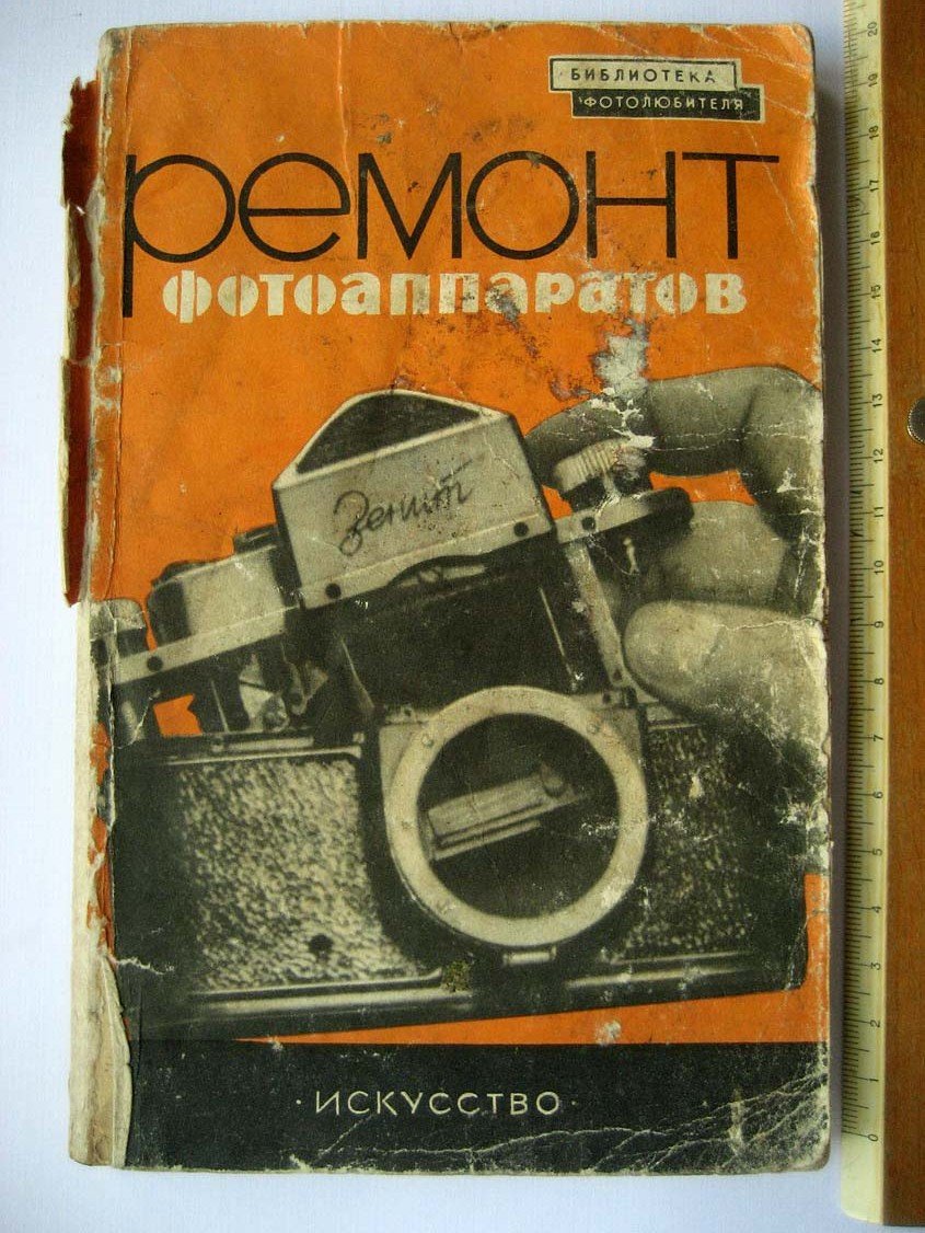 Яковлев М. Ремонт фотоаппаратов.