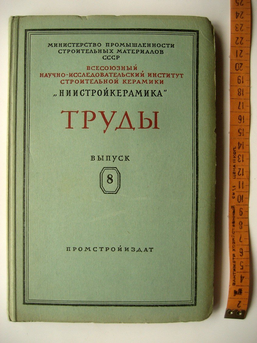 НИИСтройкерамика. Труды. Выпуск 8
