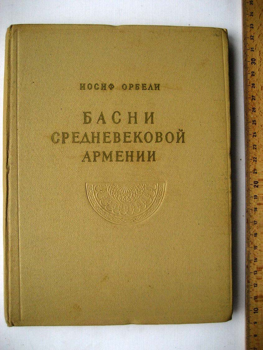 Орбели И. Басни средневековой Армении.