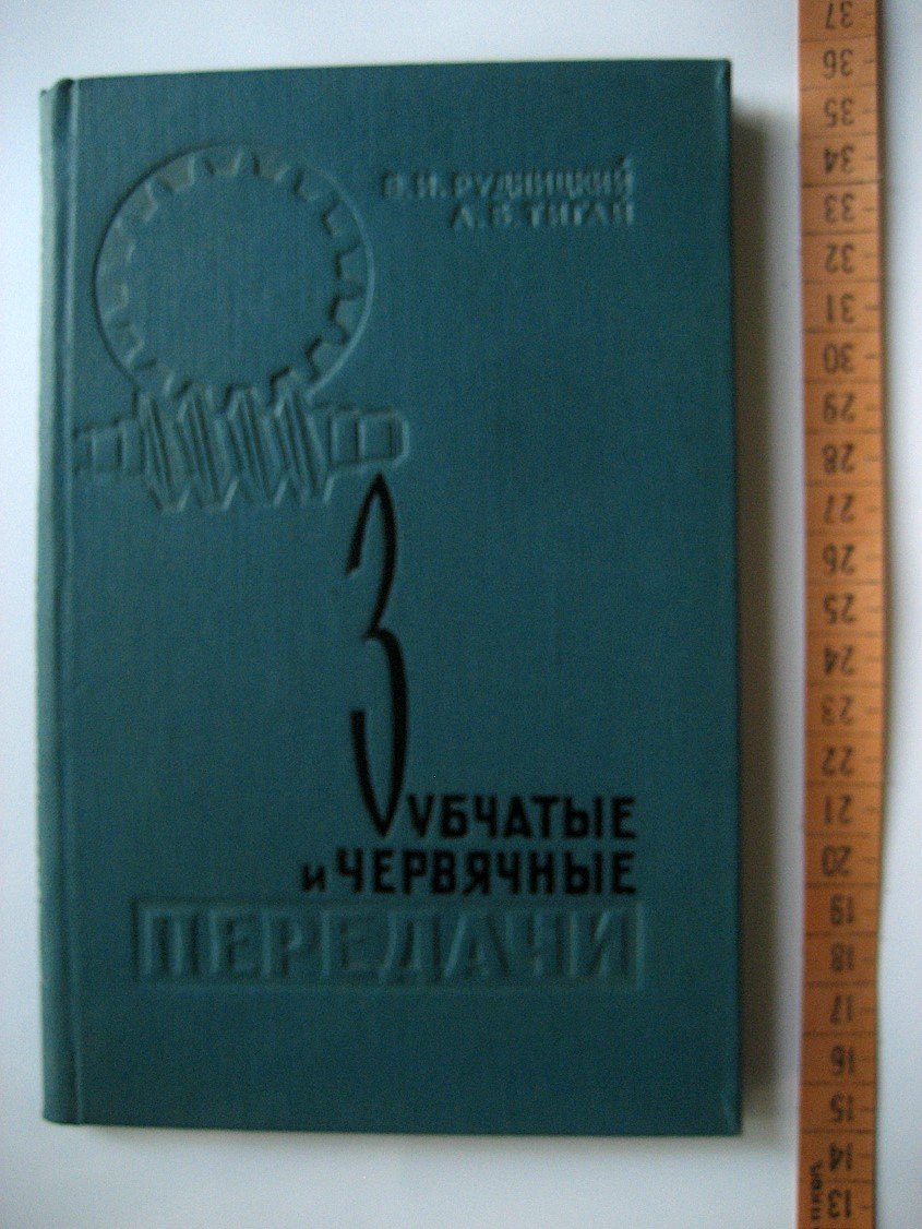 Рудницкий В., Тигай А. Зубчатые и червячные передачи. Расчет на прочность