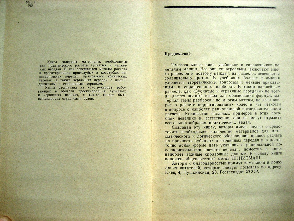 Рудницкий В., Тигай А. Зубчатые и червячные передачи. Расчет на прочность