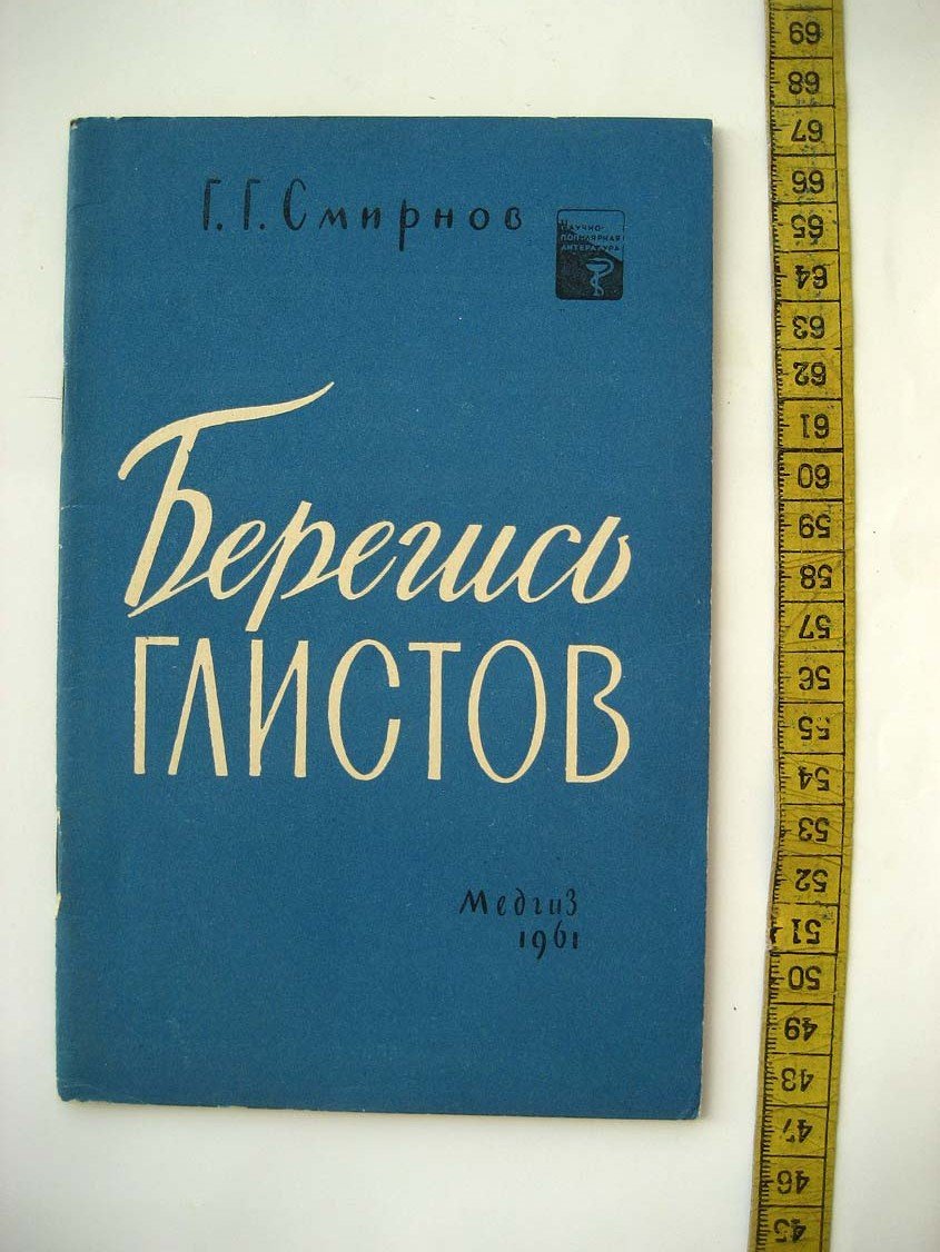 Смирнов Г. Берегись глистов.
