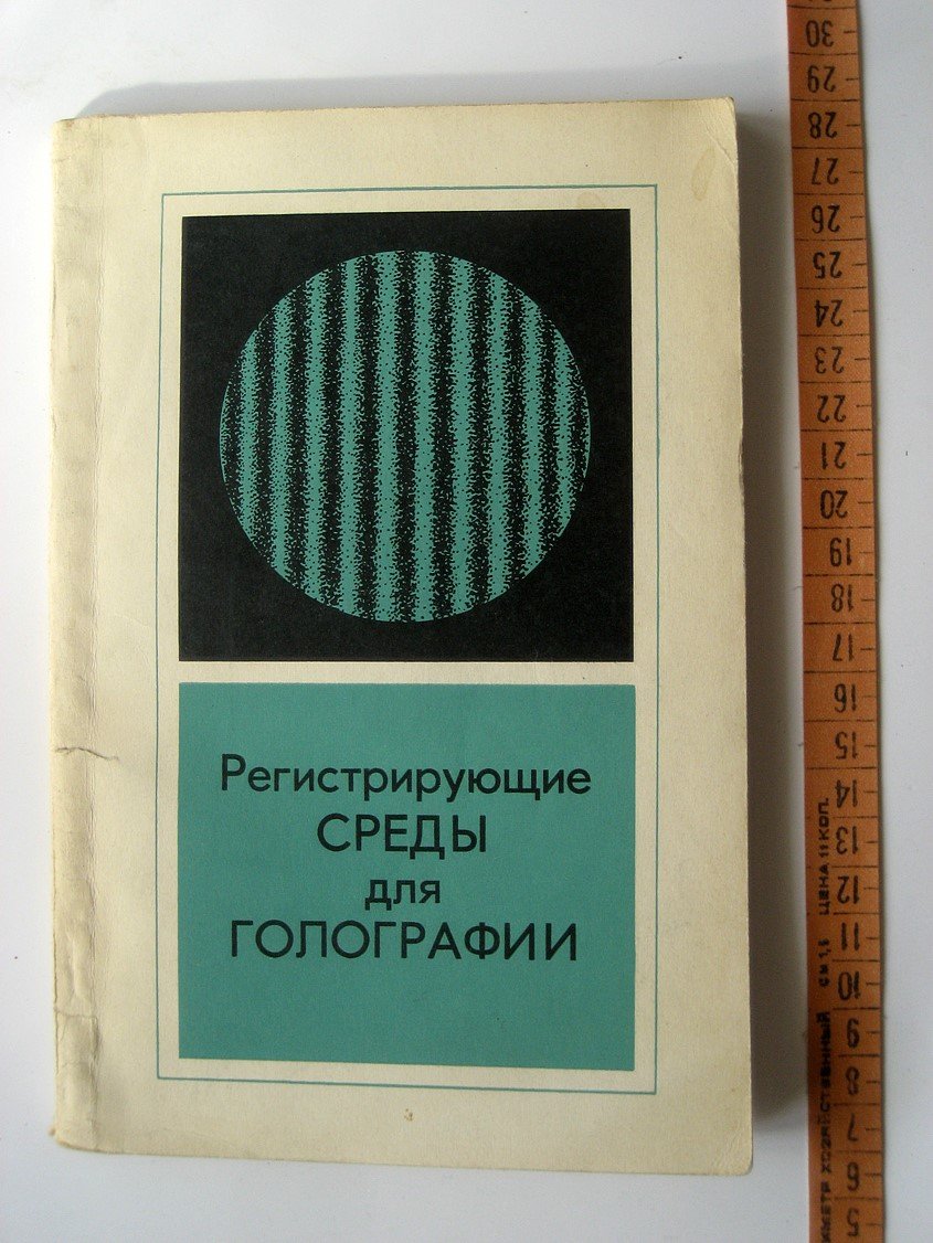 Регистрирующие среды для голографии.
