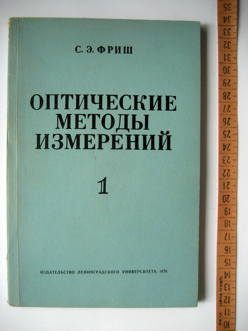 Фриш С. Оптические методы измерений. Ч.1. Световой поток и его измерение. Источники света