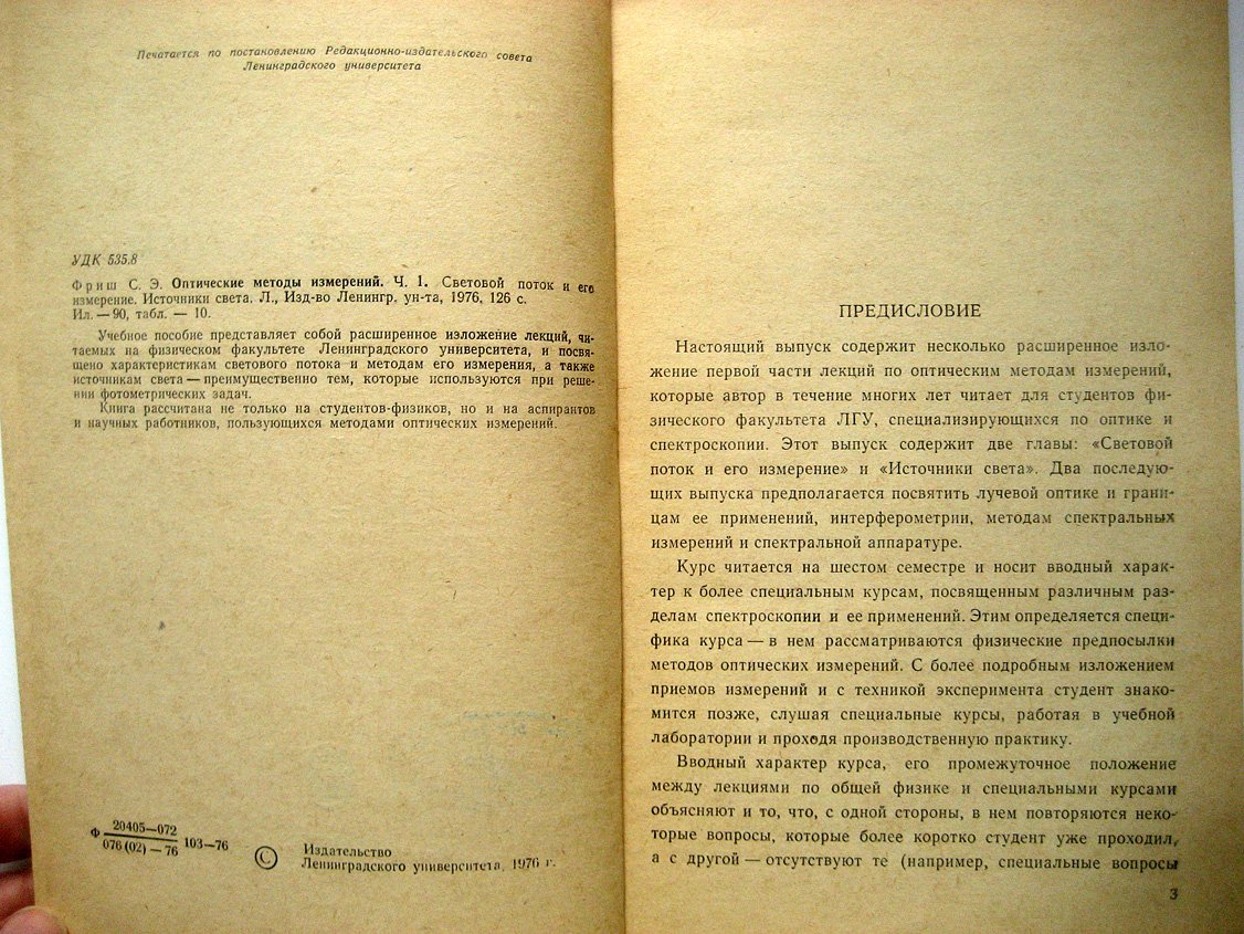 Фриш С. Оптические методы измерений. Ч.1. Световой поток и его измерение. Источники света