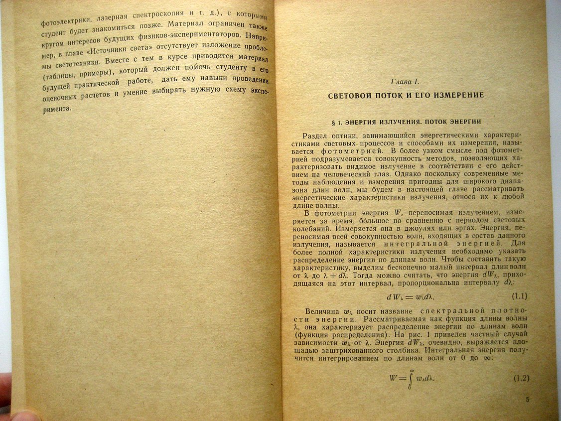 Фриш С. Оптические методы измерений. Ч.1. Световой поток и его измерение. Источники света