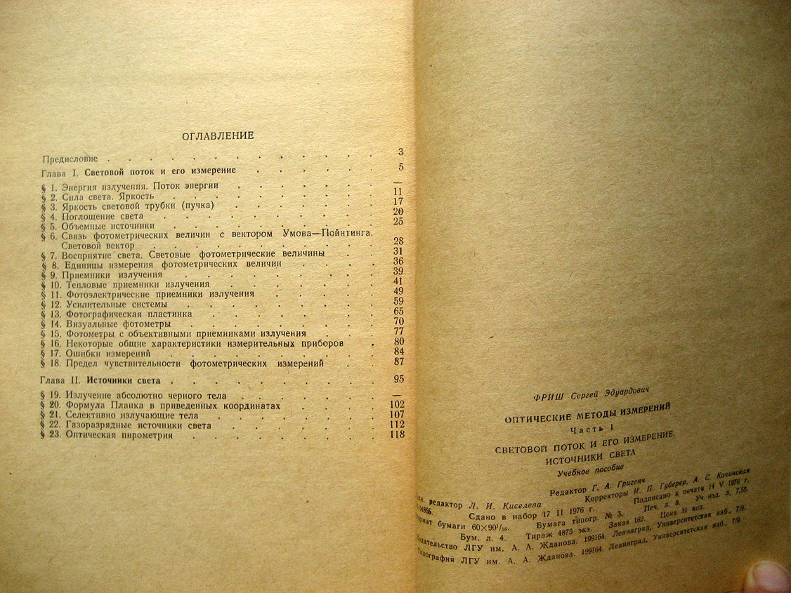 Фриш С. Оптические методы измерений. Ч.1. Световой поток и его измерение. Источники света