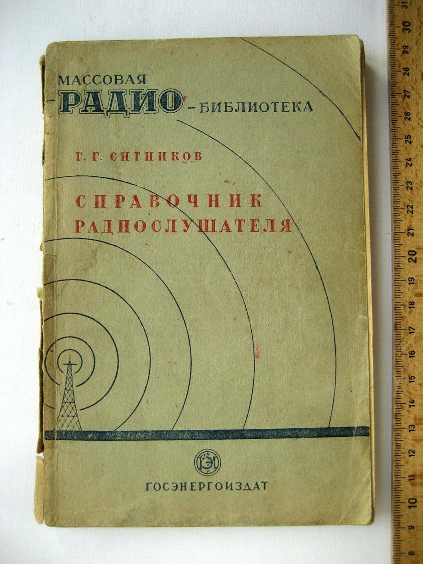 Ситников Г. Справочник радиослушателя.