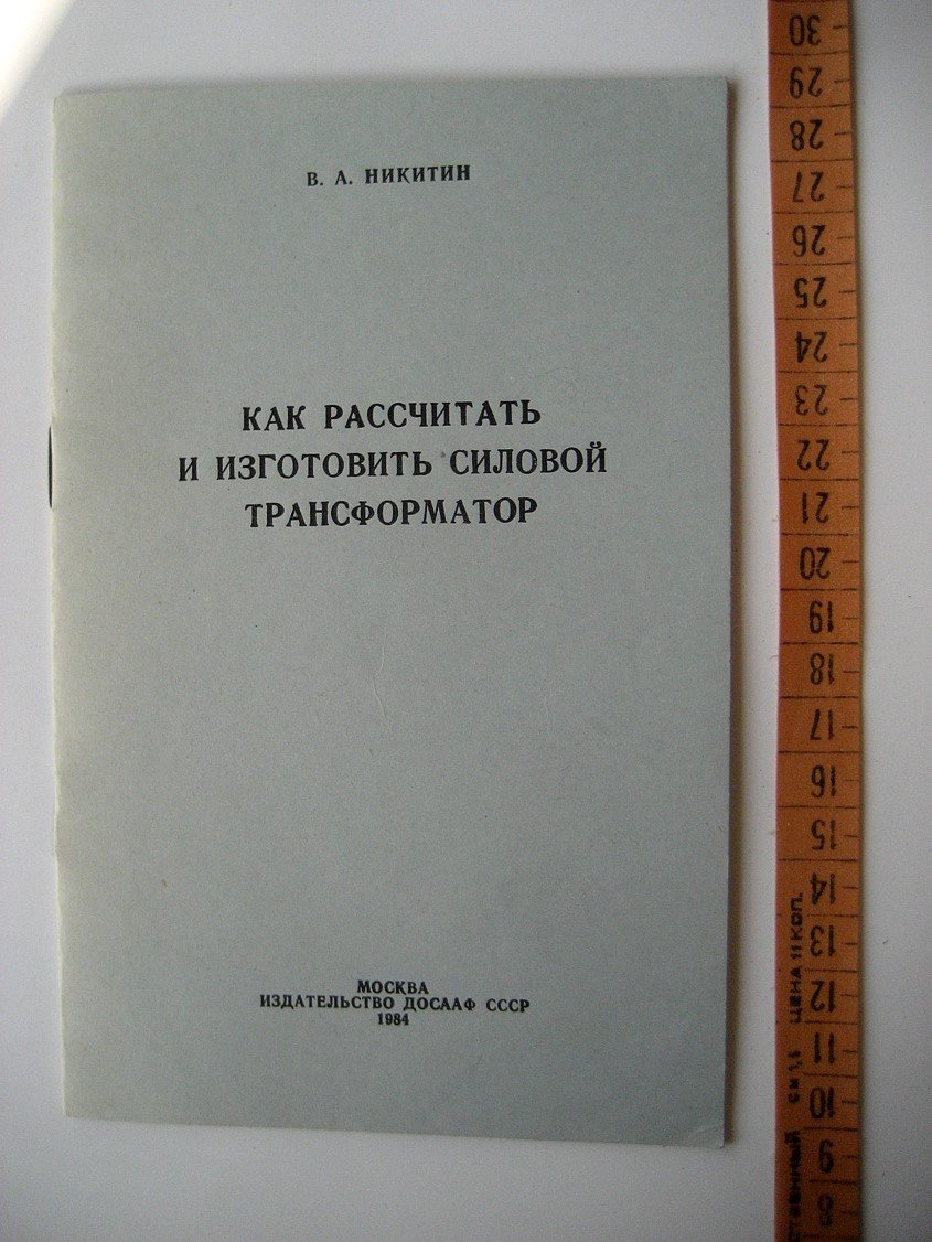 Никитин В. Как рассчитать и изготовить силовой трансформатор.
