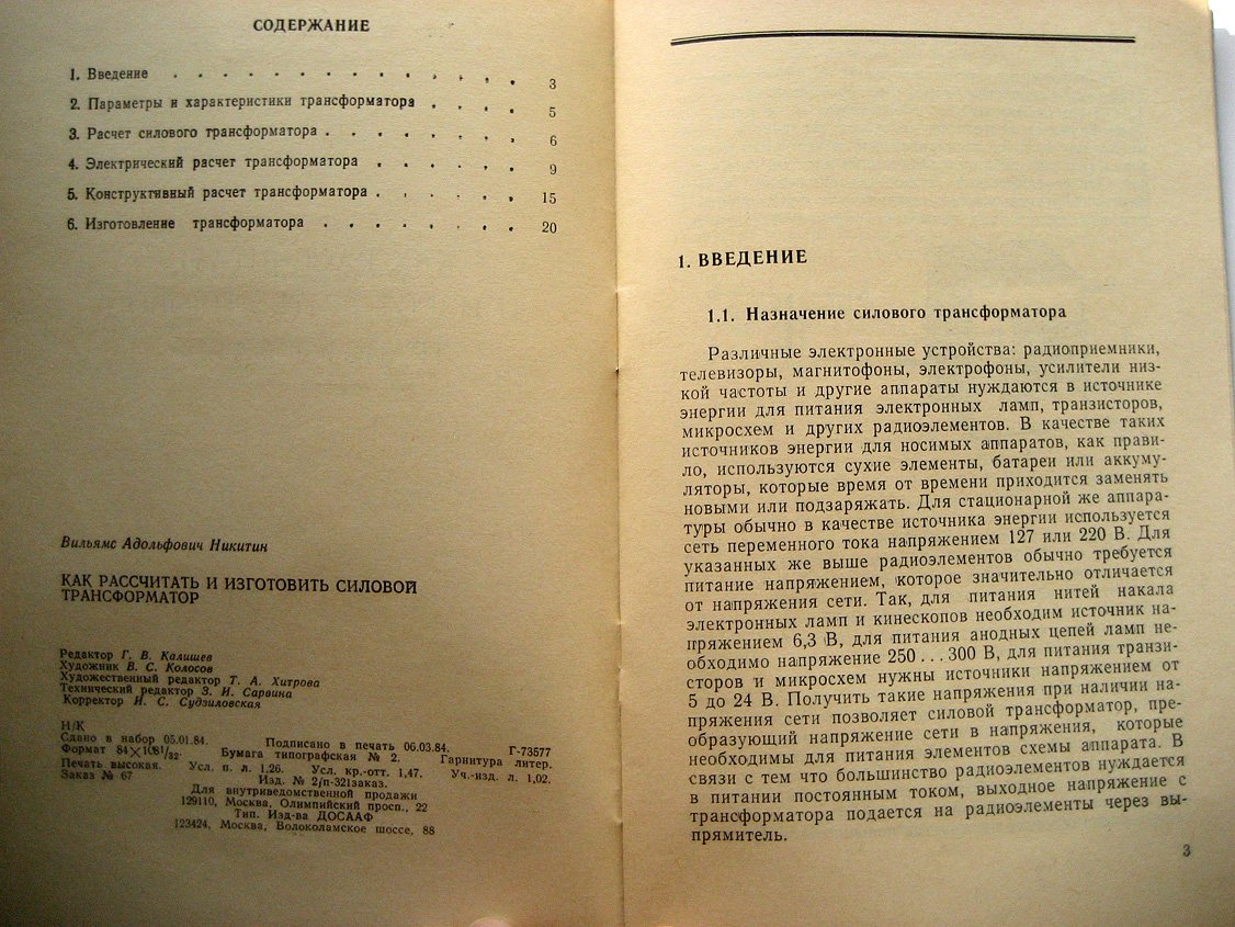 Никитин В. Как рассчитать и изготовить силовой трансформатор.