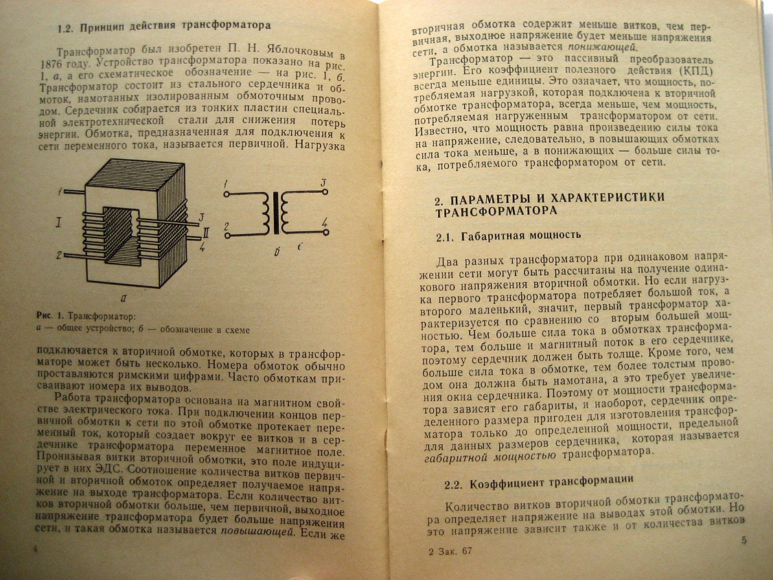 Никитин В. Как рассчитать и изготовить силовой трансформатор.