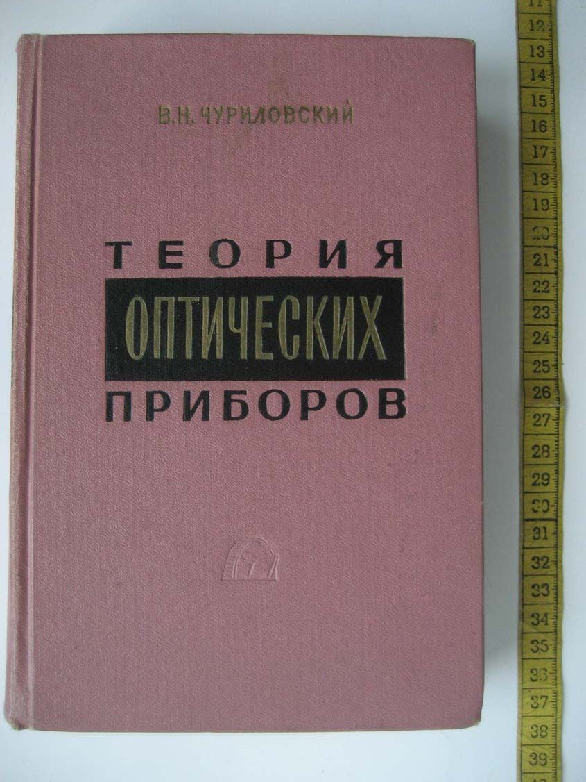 Чуриловский В. Теория оптических приборов.