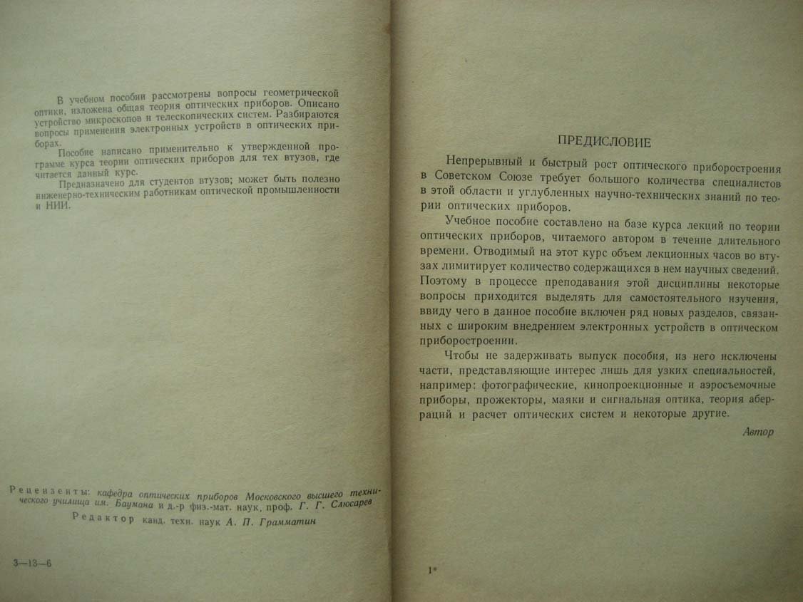 Чуриловский В. Теория оптических приборов.