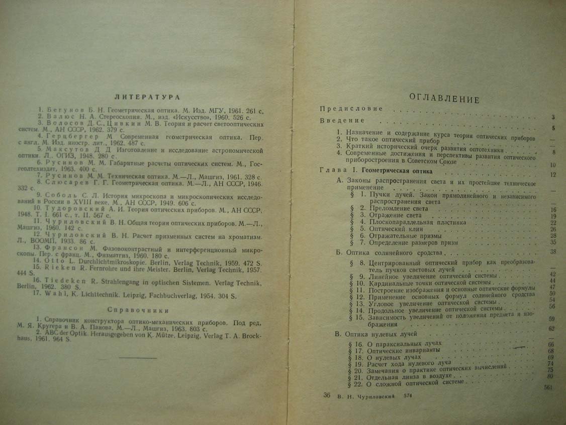 Чуриловский В. Теория оптических приборов.