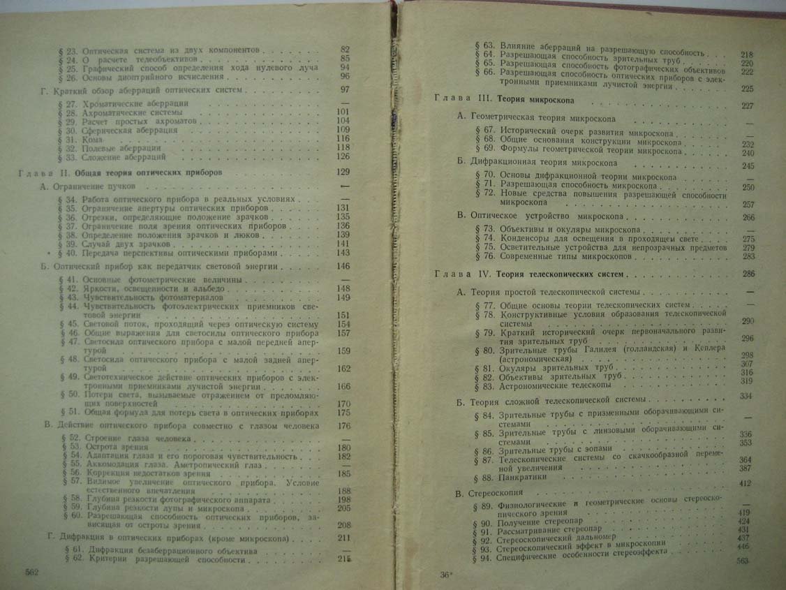 Чуриловский В. Теория оптических приборов.