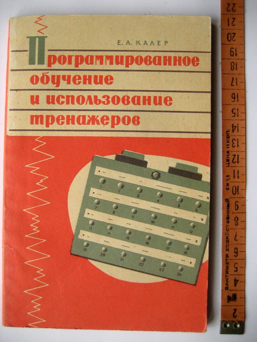 Калер Е. Программированное обучение и использование тренажеров.