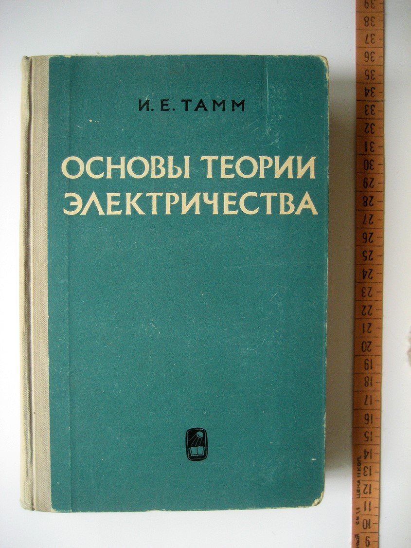 Тамм И. Основы теории электричества.