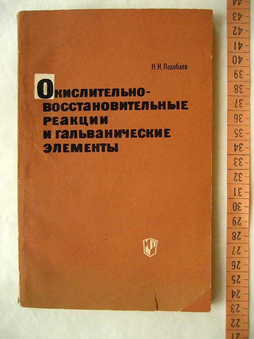 Подобаев Н. Окислительно-восстановительные реакции и гальванические элементы. Пособие для учителей