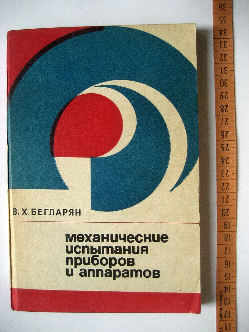 Бегларян В. Механические испытания приборов и аппаратов.