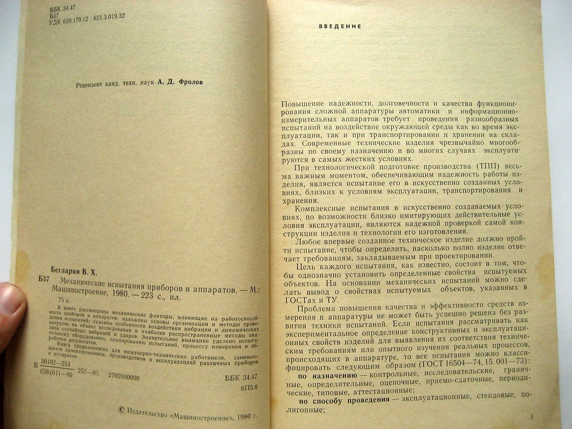 Бегларян В. Механические испытания приборов и аппаратов.