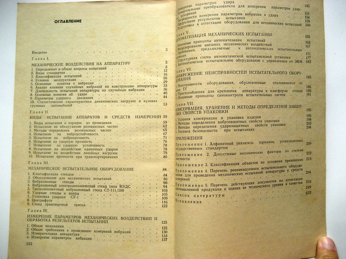 Бегларян В. Механические испытания приборов и аппаратов.