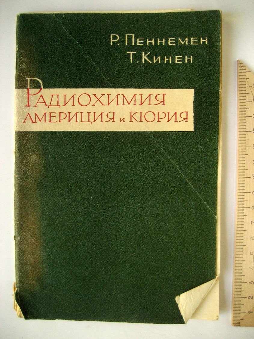 Пеннемен Р., Кинен Т. Радиохимия америция и кюрия.