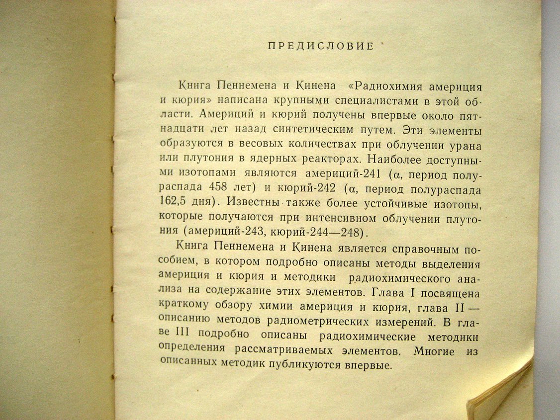 Пеннемен Р., Кинен Т. Радиохимия америция и кюрия.
