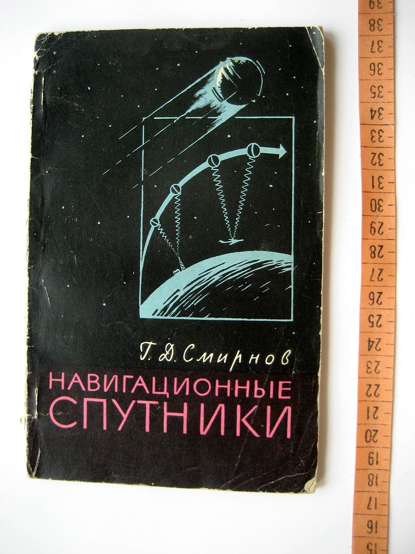 Смирнов Г. Навигационные спутники.
