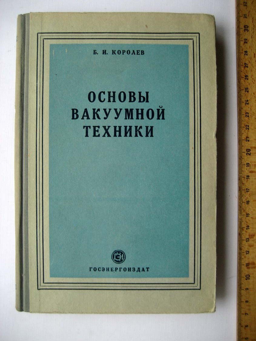 Королев Б. Основы вакуумной техники.