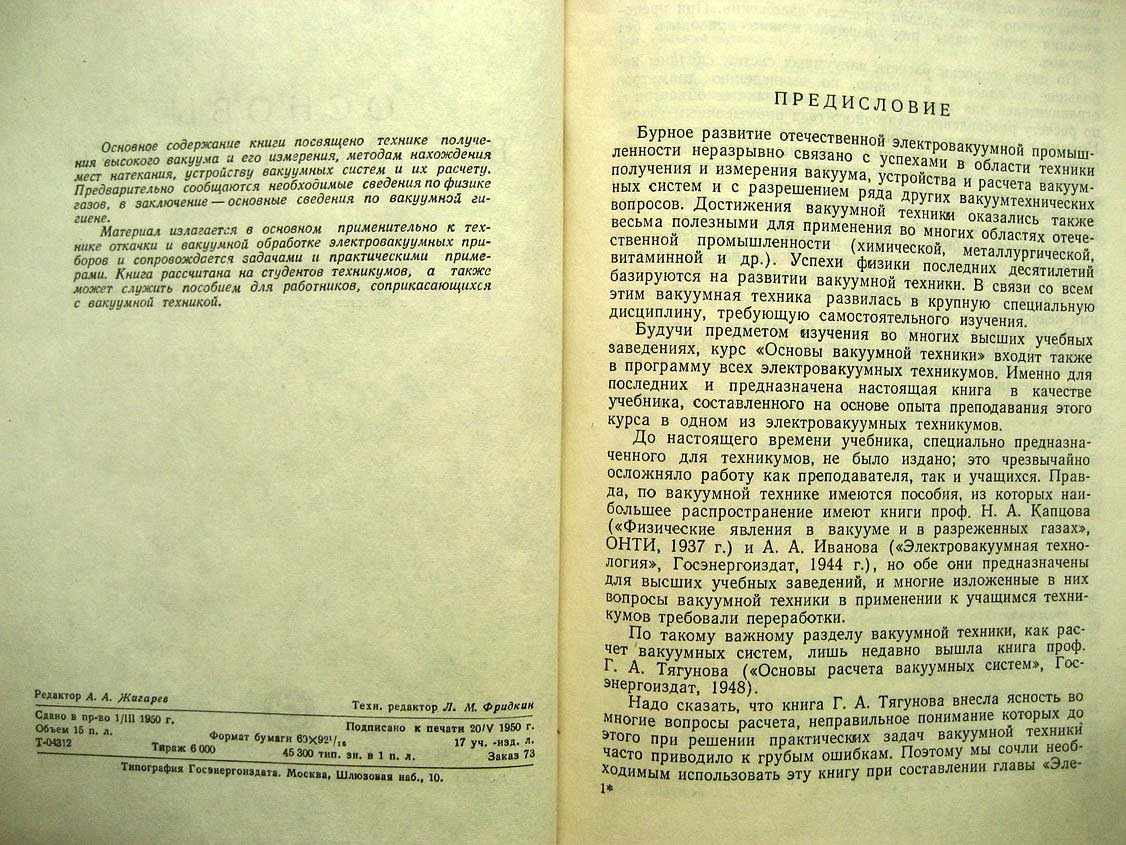 Королев Б. Основы вакуумной техники.